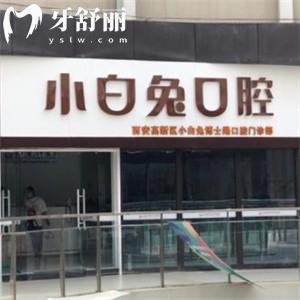 西安小白兔口腔醫(yī)院在西安有27家店!詳細(xì)地址及正規(guī)價格表分享