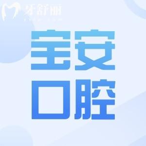 深圳寶安區(qū)牙科醫(yī)院推薦:麥芽|格倫菲爾|正夫口腔等10家正規(guī)機(jī)構(gòu)|市民信賴(lài)