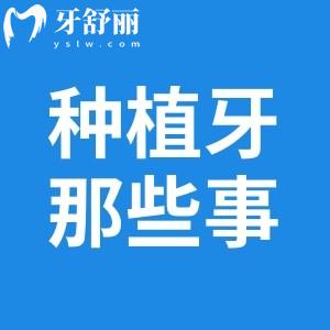 種植牙植體松動(dòng)還能取出重新種植嗎?種植牙松動(dòng)原因及補(bǔ)救辦法你需要了解