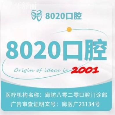 廊坊8020口腔醫(yī)院怎么樣？正規(guī)資質(zhì)/收費(fèi)不貴/技術(shù)穩(wěn)定性價(jià)比高