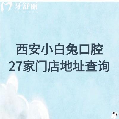 西安小白兔口腔25版價(jià)目表公布，單顆種植牙3800+補(bǔ)牙180+附上地址