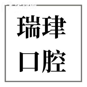 天津瑞珒口腔醫(yī)院是正規(guī)私立的,但種植牙/矯正技術(shù)好又實惠不輸國營