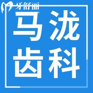 廣州馬瀧齒科收費(fèi)標(biāo)準(zhǔn)全新解析！種植牙/矯正/兒牙價(jià)格表全公開