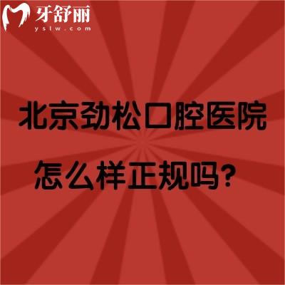 北京勁松口腔醫(yī)院怎么樣正規(guī)嗎？正規(guī)！分享資質(zhì)/價目表/口碑等