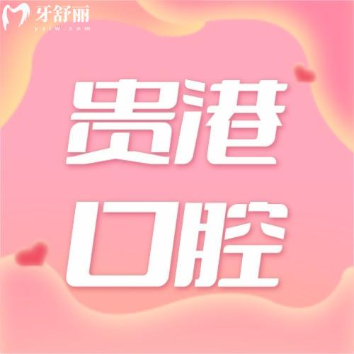 貴港種植牙多少錢一顆2025價(jià)格表，附國產(chǎn)/韓國/瑞士種牙品牌優(yōu)勢對比