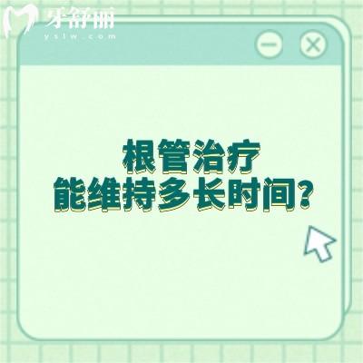根管治療能維持多長時(shí)間？大概在十年左右|附上延長根管壽命的建議