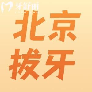 北京市哪些醫(yī)院拔牙便宜？推薦排行榜前十家微創(chuàng)又快又好