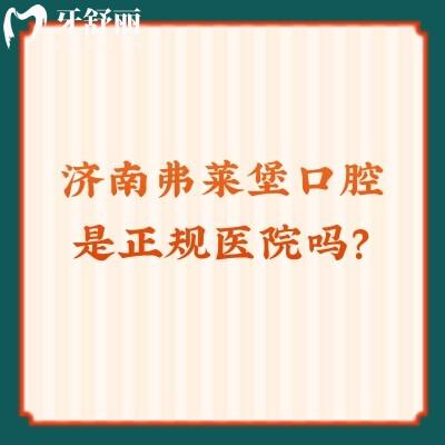 濟南弗萊堡口腔是正規(guī)醫(yī)院嗎？技術/醫(yī)生/服務/環(huán)境/性價比都值得信賴