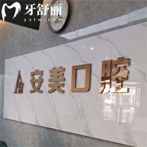 池州安美口腔門(mén)診部怎么樣?當(dāng)?shù)卣?guī)口碑牙科看牙性?xún)r(jià)比很高附價(jià)格表