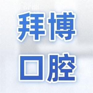 成都拜博口腔醫(yī)院地址金牛區(qū)/武侯區(qū)/錦江區(qū),解鎖4家分院出行指南可預(yù)約