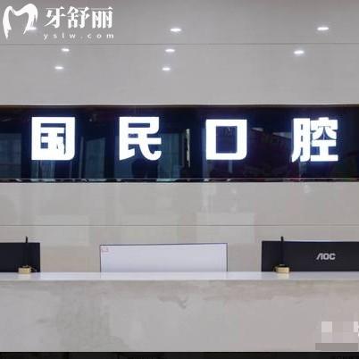 沈陽國民口腔種植牙多少錢一顆？1680起種牙技術好還不貴