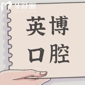 成都英博口腔醫(yī)院簡介:一覽地址+電話預(yù)約+技術(shù)實力+收費(fèi)價目表