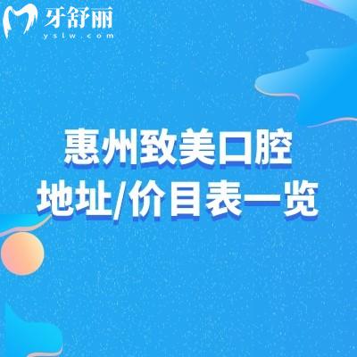 惠州致美口腔地址/價目表一覽，公布4家門店地址交通以及詳細(xì)收費(fèi)