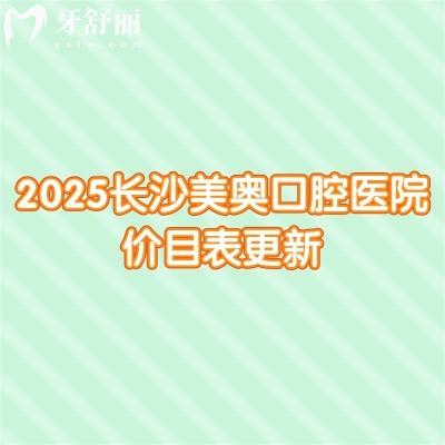 2025長沙美奧口腔醫(yī)院價目表更新，種牙1968元起、矯正4390元起、補(bǔ)牙100元起