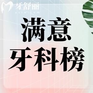 25年深圳滿意度高口腔醫(yī)院排名！前十名都是種牙整牙實力靠譜牙科