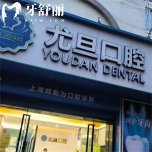 上海尤旦銀都口腔門診部