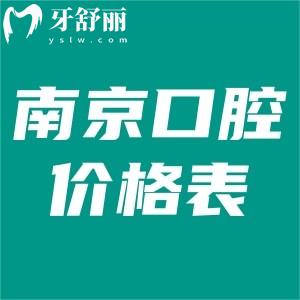2025南京口腔醫(yī)院價格表:詳細(xì)收費(fèi)明細(xì)包含種植牙/牙齒矯正/補(bǔ)牙等費(fèi)用