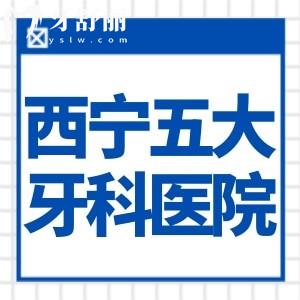 曝光西寧五大口碑牙科醫(yī)院排名:中諾/華康/非凡等牙科正規(guī)規(guī)模大技術(shù)強(qiáng)