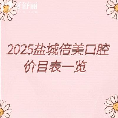 2025鹽城倍美口腔價目表一覽，種牙矯正根管等性價比高端的選擇都有