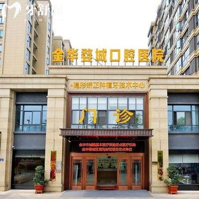 金華婺城口腔2025收費(fèi)標(biāo)準(zhǔn)更新:正規(guī)私立口腔種植矯正好+醫(yī)院地址+營業(yè)時(shí)間