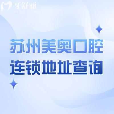 蘇州美奧口腔連鎖地址查詢，六家門店詳細(xì)地址+交通+營業(yè)時(shí)間+價(jià)目表分享