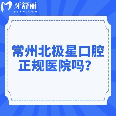 常州北極星口腔正規(guī)醫(yī)院?jiǎn)幔看笮瓦B鎖牙科|常州有六家門(mén)店看牙技術(shù)靠譜