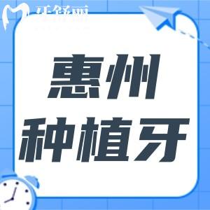 惠州種植牙哪家醫(yī)院好?這10家正規(guī)牙科數(shù)字種牙技術(shù)好/價(jià)格實(shí)惠/市民認(rèn)可