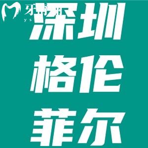 格倫菲爾清湖總院收費(fèi)價(jià)目表公開，含種植牙/矯正/補(bǔ)牙等價(jià)格