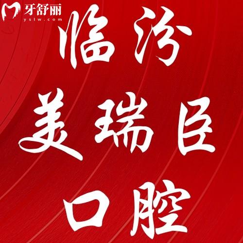 臨汾美瑞臣口腔怎么樣？2025新價(jià)格表+醫(yī)生團(tuán)隊(duì)+看牙攻略全解析