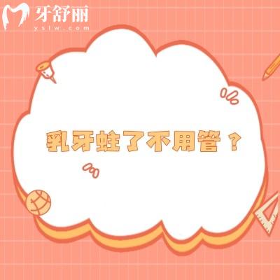 乳牙蛀了不用管？錯(cuò)誤想法，不治療會(huì)影響恒牙