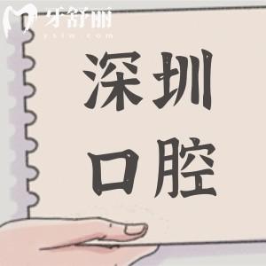 深圳哪個牙科醫(yī)院口碑好便宜?深圳十大高性價比口腔醫(yī)院榜單曝光,拒當冤大頭