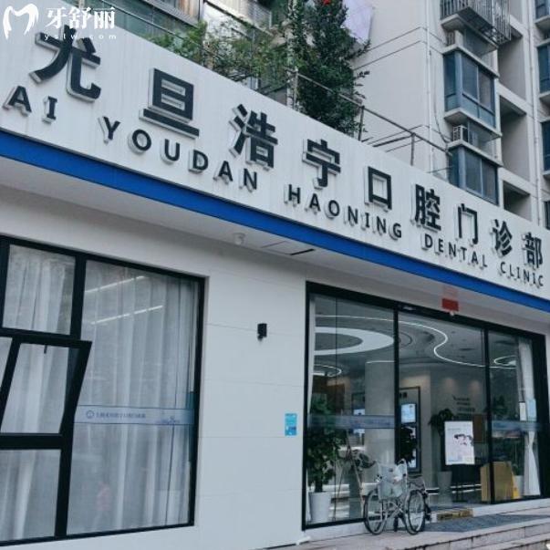 上海尤旦浩寧口腔門診部