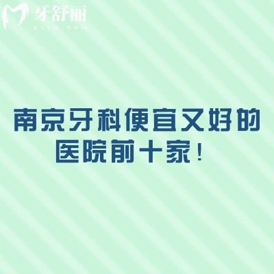 南京牙科便宜又好的醫(yī)院前十家！精選南京當?shù)厝苏J可的高性價比牙科