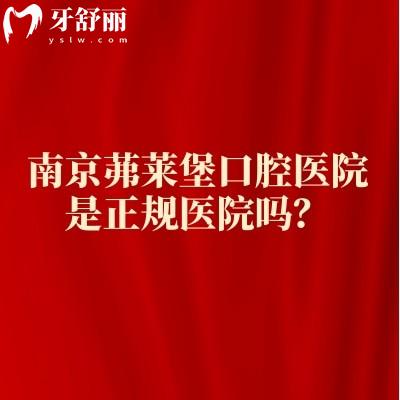 南京茀萊堡口腔醫(yī)院是正規(guī)醫(yī)院嗎？2級(jí)?？漆t(yī)院醫(yī)生技術(shù)性價(jià)比沒得說