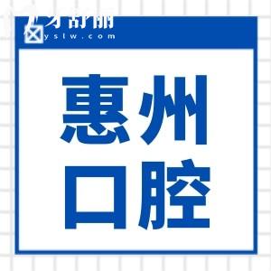 惠州哪個(gè)牙科診所收費(fèi)合理?推薦10家市民評(píng)價(jià)便宜又好的牙科,性價(jià)比過高