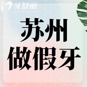 蘇州按假牙義齒哪家醫(yī)院好?活動(dòng)固定假牙技術(shù)好收費(fèi)親民牙科推薦