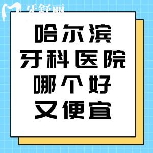 哈爾濱牙科醫(yī)院哪個好又便宜?美植/團(tuán)圓/優(yōu)諾博士等正規(guī)口腔上了排名榜