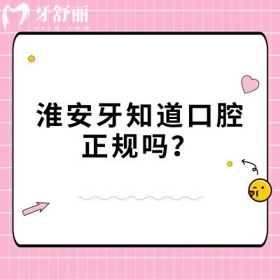 淮安牙知道口腔正規(guī)嗎？正規(guī)牙科矯正種植兒牙修復(fù)很擅長