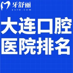[新]2025大連出名的口腔醫(yī)院排名榜:康貝佳/齒醫(yī)生/雅馨等正規(guī)牙科看牙好還不貴