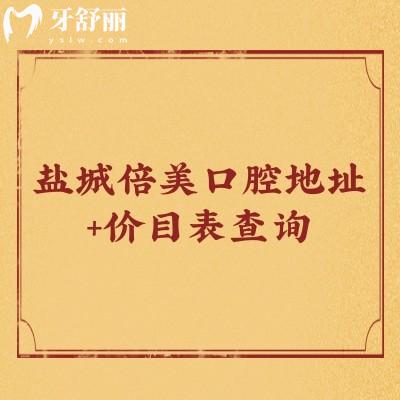鹽城倍美口腔地址+價目表查詢，五家門店種牙3980+補(bǔ)牙268+拔牙100+等