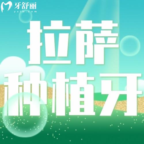拉薩種植牙價格表2025：全口/半口/一顆牙到底要花多少錢？