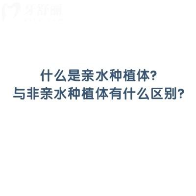 什么是親水種植體？與非親水種植體有什么區(qū)別？一文讀懂