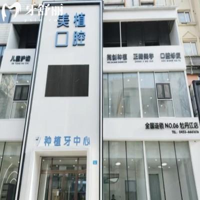 2025牡丹江美植口腔種植牙價(jià)格表:國產(chǎn)2980+韓系3480+附地址