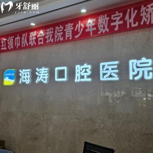 2025新版西安海濤口腔醫(yī)院種植牙價格表?一城43店矯正3600+種植牙3700+美白1000+