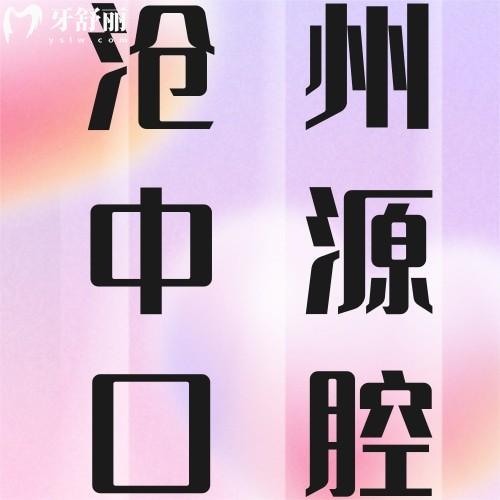滄州任丘中源口腔醫(yī)院怎么樣？種牙矯正價格不貴技術(shù)好