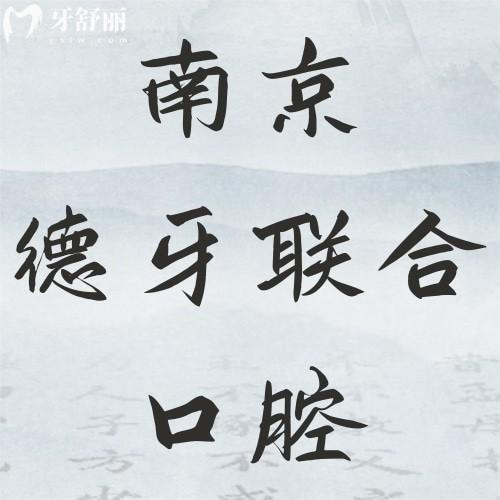 南京德牙聯(lián)合口腔醫(yī)院2025價格表：三家分院種牙3580+，矯正8800+
