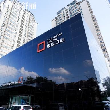 北京極簡口腔醫(yī)院怎么樣？正規(guī)大型連鎖沒想到性價比很高