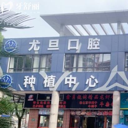 上海尤旦佳境口腔門診部