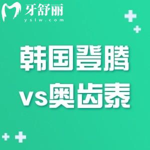 種植牙韓國登騰和奧齒泰哪個好?對比兩種植體區(qū)別可知實際質(zhì)量怎么樣?