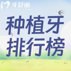 上海哪家醫(yī)院做種植牙便宜又好？25年高性價比牙科排行榜單
